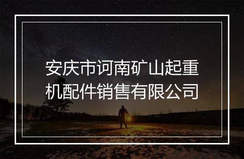 安庆市诃南矿山起重机配件销售有限公司