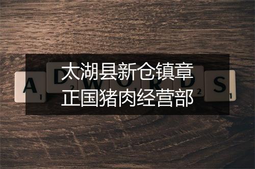 太湖县新仓镇章正国猪肉经营部