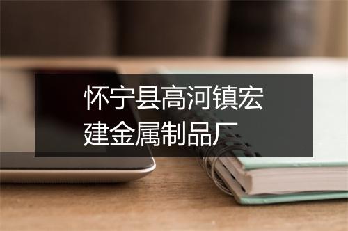 怀宁县高河镇宏建金属制品厂