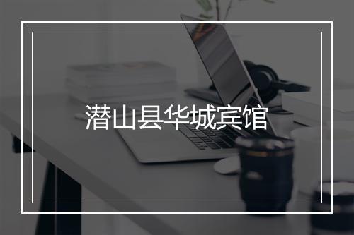 潜山县华城宾馆