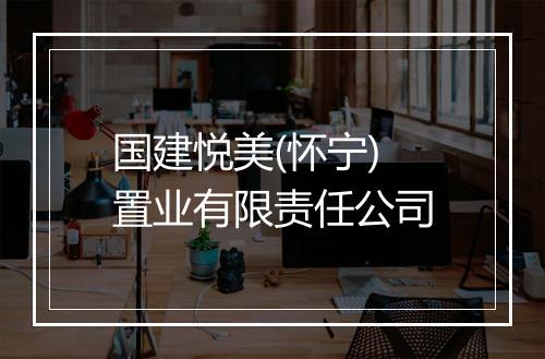国建悦美(怀宁)置业有限责任公司