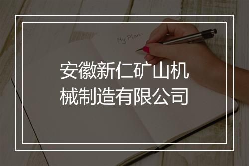 安徽新仁矿山机械制造有限公司