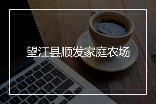望江县顺发家庭农场
