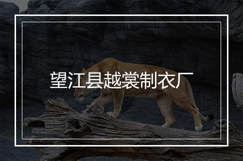 望江县越裳制衣厂
