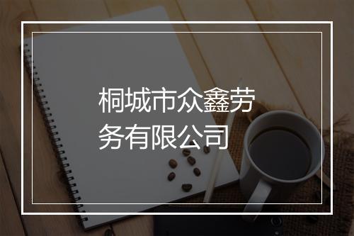 桐城市众鑫劳务有限公司