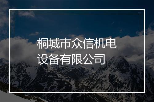 桐城市众信机电设备有限公司