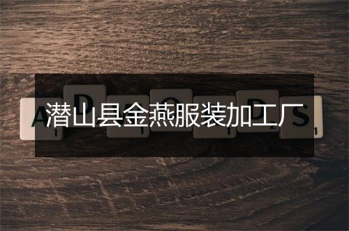 潜山县金燕服装加工厂