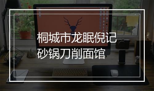桐城市龙眠倪记砂锅刀削面馆