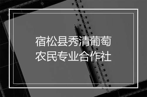 宿松县秀清葡萄农民专业合作社