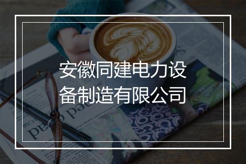 安徽同建电力设备制造有限公司