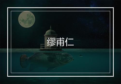 缪甫仁