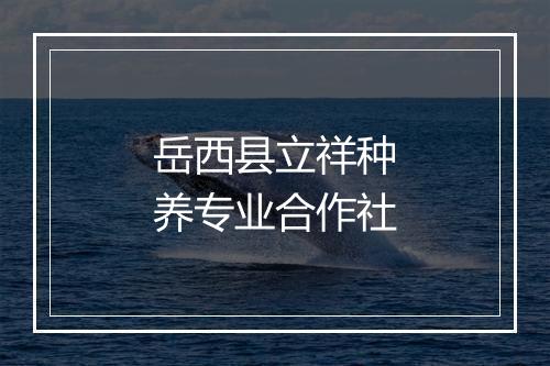 岳西县立祥种养专业合作社