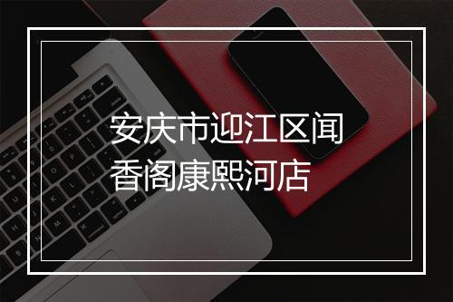 安庆市迎江区闻香阁康熙河店