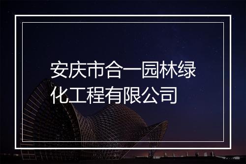 安庆市合一园林绿化工程有限公司