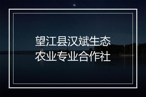望江县汉斌生态农业专业合作社