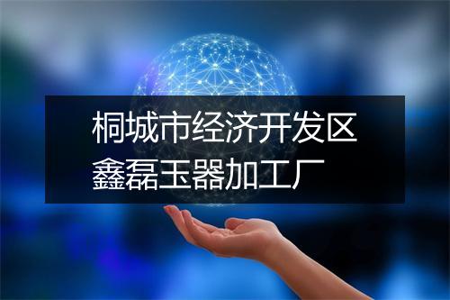 桐城市经济开发区鑫磊玉器加工厂