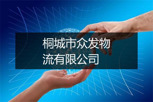 桐城市众发物流有限公司