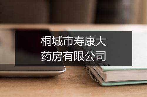 桐城市寿康大药房有限公司