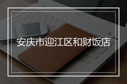安庆市迎江区和财饭店