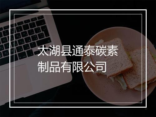 太湖县通泰碳素制品有限公司