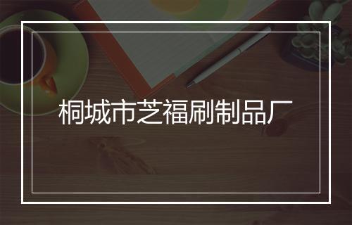 桐城市芝福刷制品厂