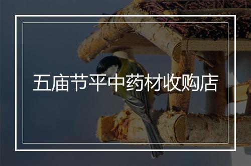 五庙节平中药材收购店