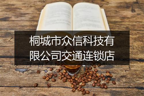 桐城市众信科技有限公司交通连锁店