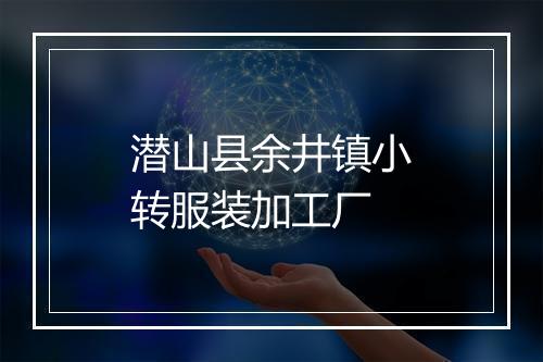 潜山县余井镇小转服装加工厂