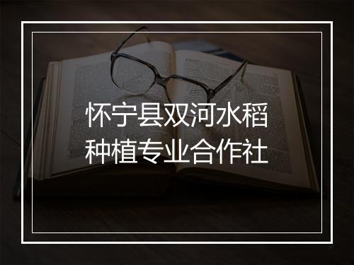 怀宁县双河水稻种植专业合作社