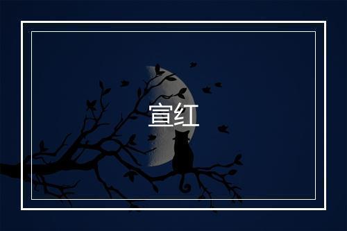 宣红