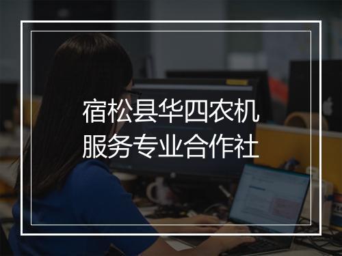 宿松县华四农机服务专业合作社