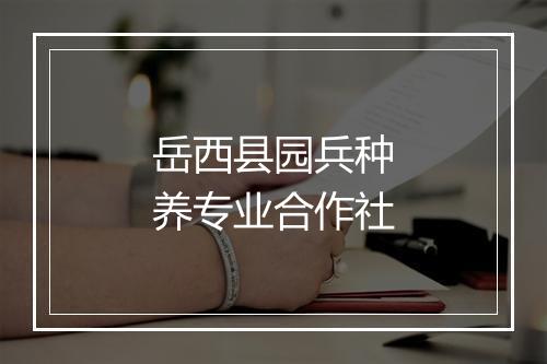 岳西县园兵种养专业合作社