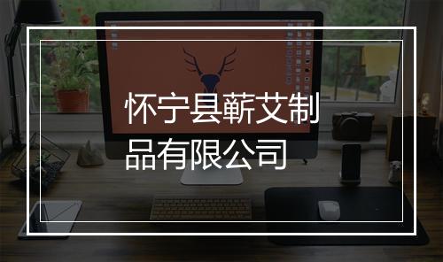 怀宁县蕲艾制品有限公司