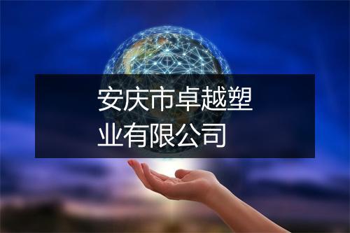 安庆市卓越塑业有限公司