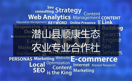 潜山县顺康生态农业专业合作社
