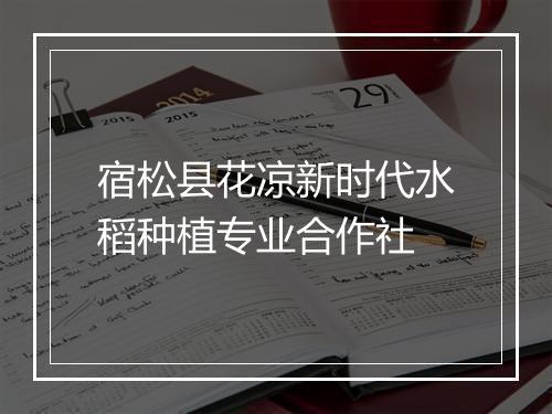 宿松县花凉新时代水稻种植专业合作社