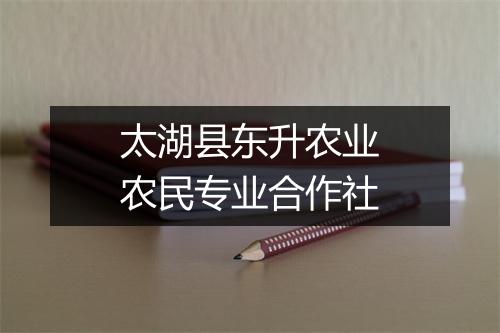 太湖县东升农业农民专业合作社