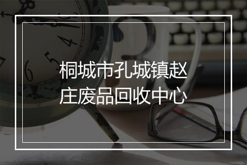桐城市孔城镇赵庄废品回收中心