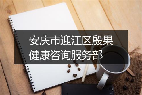 安庆市迎江区殷果健康咨询服务部