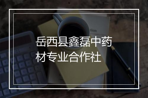 岳西县鑫磊中药材专业合作社