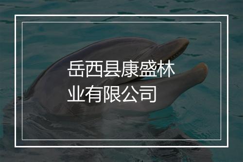 岳西县康盛林业有限公司