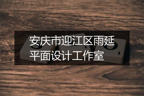 安庆市迎江区雨延平面设计工作室