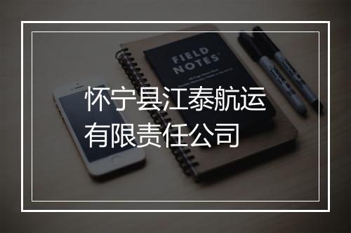怀宁县江泰航运有限责任公司