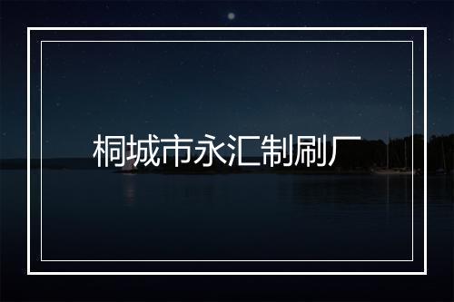 桐城市永汇制刷厂