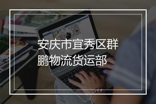 安庆市宜秀区群鹏物流货运部