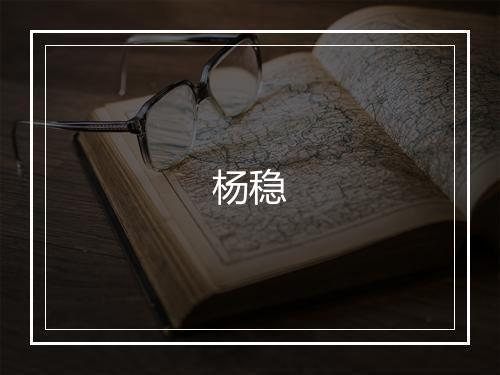 杨稳