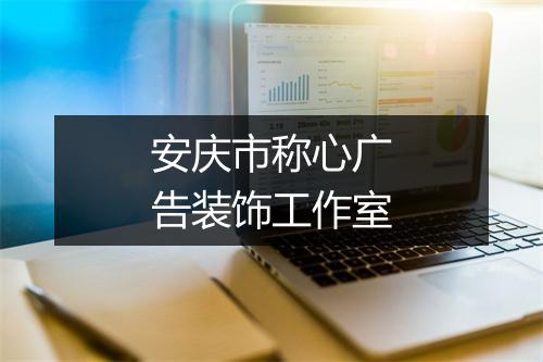 安庆市称心广告装饰工作室