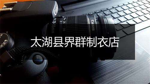 太湖县界群制衣店