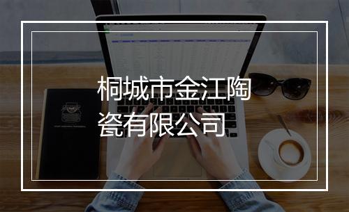 桐城市金江陶瓷有限公司