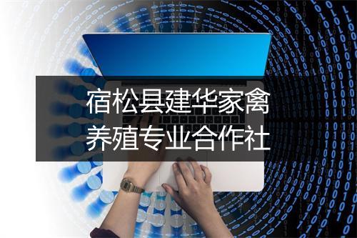 宿松县建华家禽养殖专业合作社